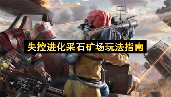 失控进化采石矿场玩法指南