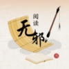 无邪阅读助手