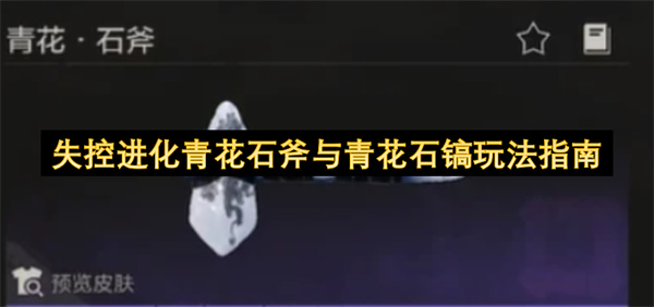 失控进化青花石斧与青花石镐玩法指南