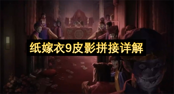 纸嫁衣9皮影拼接详解