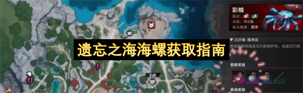 遗忘之海海螺获取指南