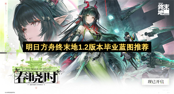 明日方舟终末地1.2版本毕业蓝图推荐
