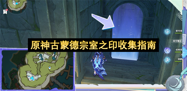 原神古蒙德宗室之印收集指南