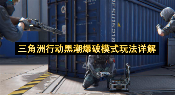 三角洲行动黑潮爆破模式玩法详解