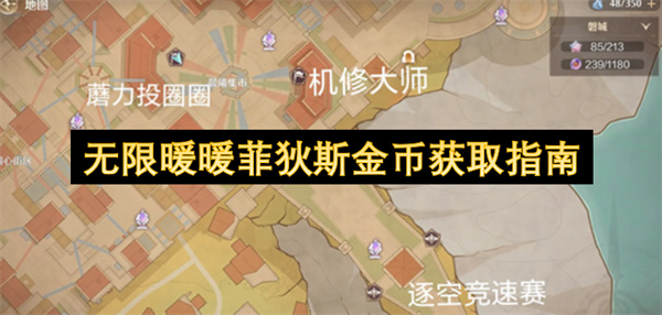 无限暖暖菲狄斯金币获取指南