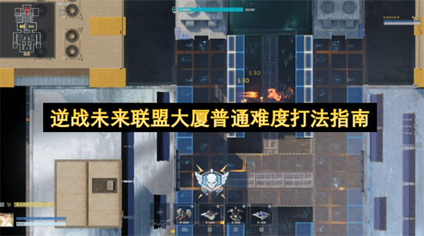 逆战未来联盟大厦普通难度打法指南