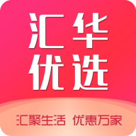 汇华优选