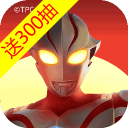 奥特曼：超时空英雄