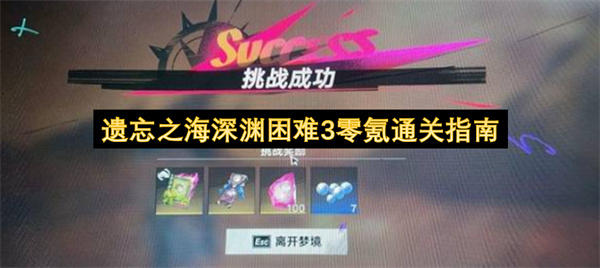 遗忘之海深渊困难3零氪通关指南