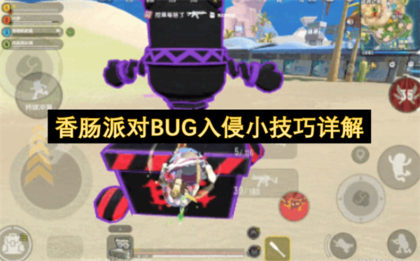 香肠派对BUG入侵小技巧详解