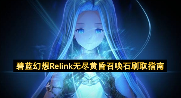碧蓝幻想Relink无尽黄昏召唤石刷取指南