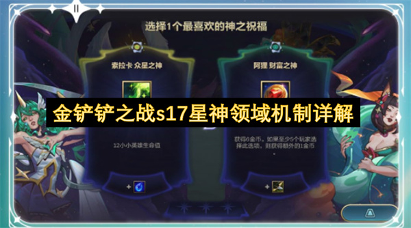 金铲铲之战s17星神领域机制详解