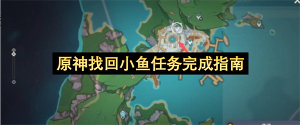 原神找回小鱼任务完成指南
