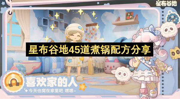 星布谷地45道煮锅配方分享