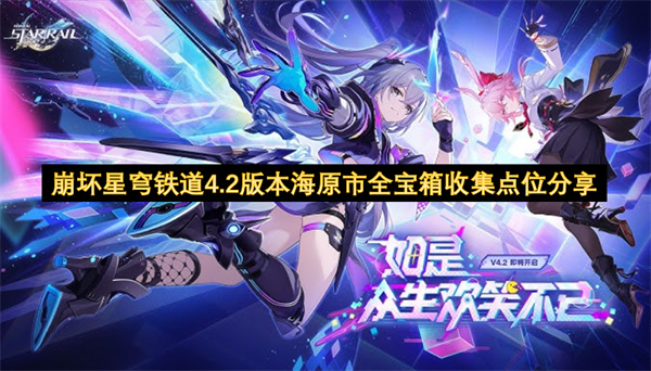 崩坏星穹铁道4.2版本海原市全宝箱收集点位分享