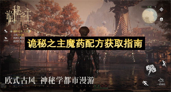 诡秘之主魔药配方获取指南