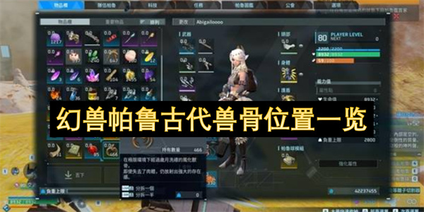 幻兽帕鲁古代兽骨位置一览