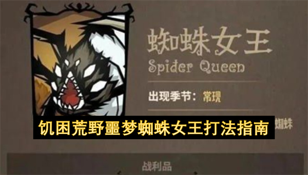 饥困荒野噩梦蜘蛛女王打法指南