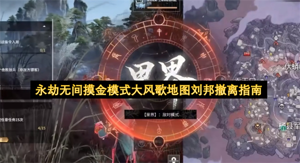 永劫无间摸金模式大风歌地图刘邦撤离指南