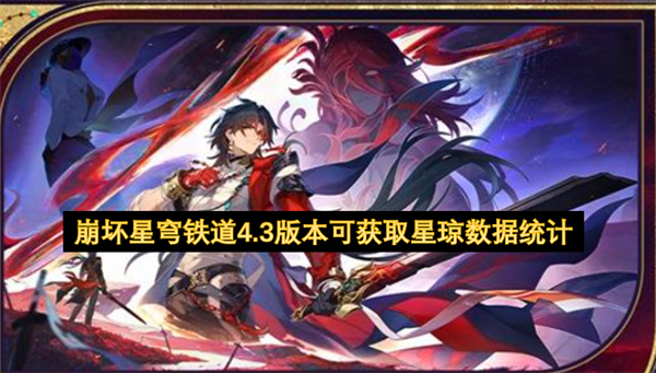 崩坏星穹铁道4.3版本可获取星琼数据统计