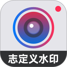 自定义水印相机