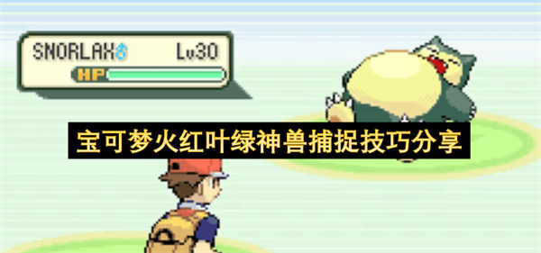 宝可梦火红叶绿神兽捕捉技巧分享