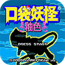 口袋妖怪釉色数码23