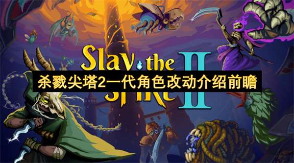杀戮尖塔2一代角色改动介绍前瞻