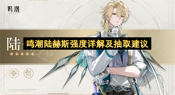鸣潮陆赫斯强度详解及抽取建议