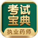 执业药师考试宝典