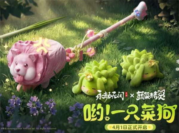 《永劫无间手游》蔬菜精灵联动活动官宣将于4月1日正式上线！
