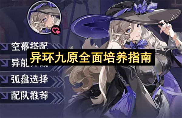 异环九原全面培养指南