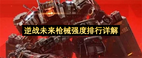 逆战未来枪械强度排行详解