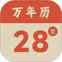 轻简万年历