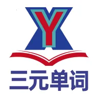 三元单词