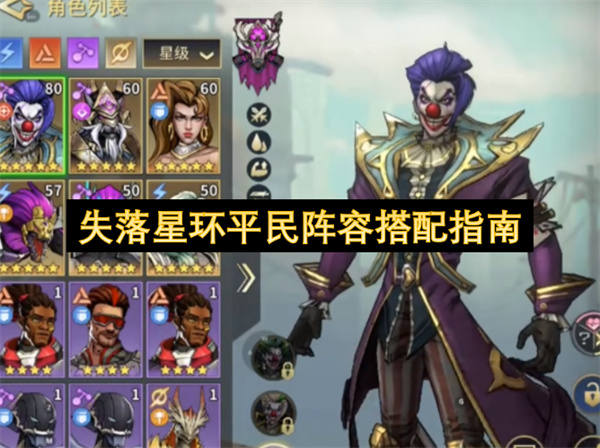 失落星环平民阵容搭配指南