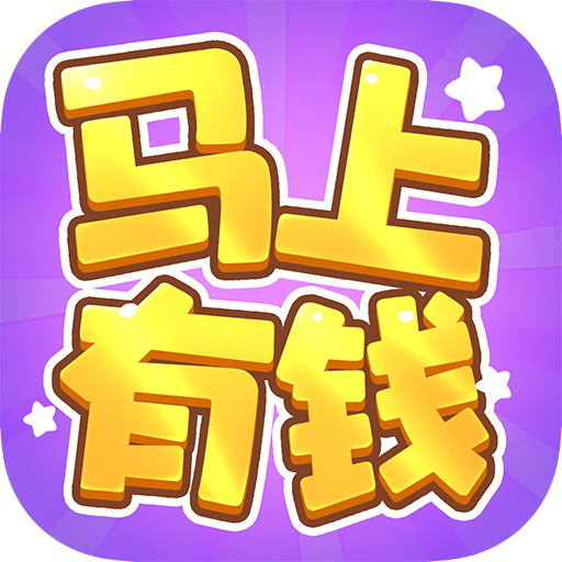 马上有钱红包版