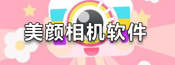 美颜相机