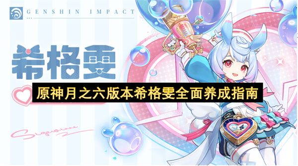 原神月之六版本希格雯全面养成指南