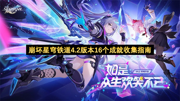 崩坏星穹铁道4.2版本16个成就收集指南