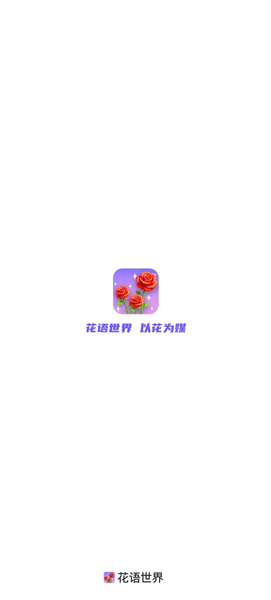 花语世界截图1