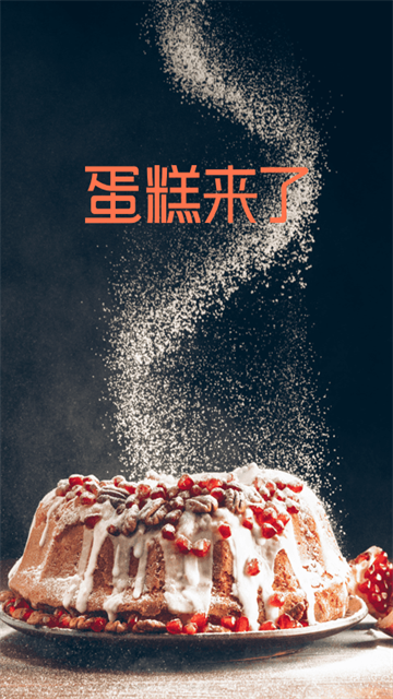 蛋糕来了截图3