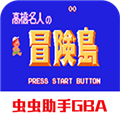 高桥名人冒险岛
