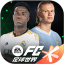 FC足球世界最新版