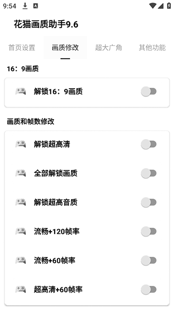 花猫画质助手9.6游戏版截图1
