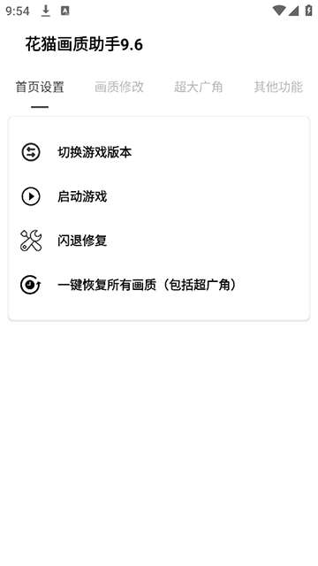 花猫画质助手9.6游戏版截图2