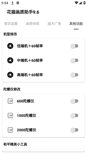 花猫画质助手9.6游戏版截图3