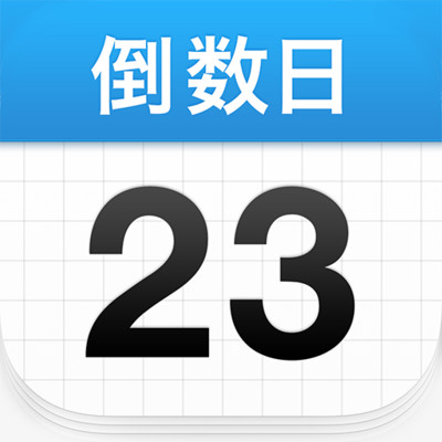 DayMaster倒数日
