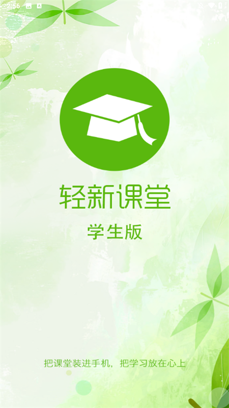 轻新课堂学生端