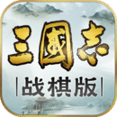 三国志战棋版豌豆荚版
